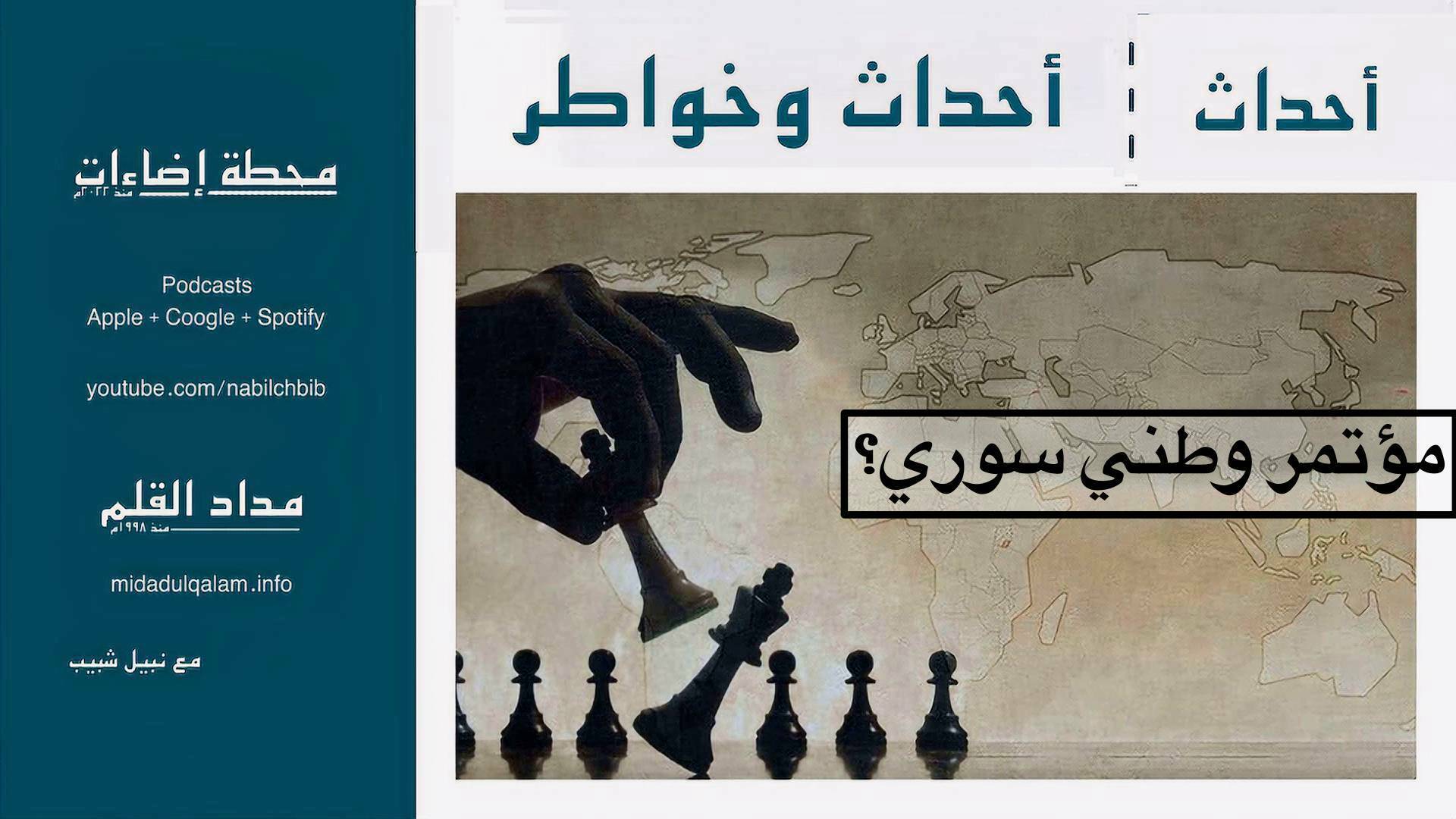 مؤتمر سوري وطني؟