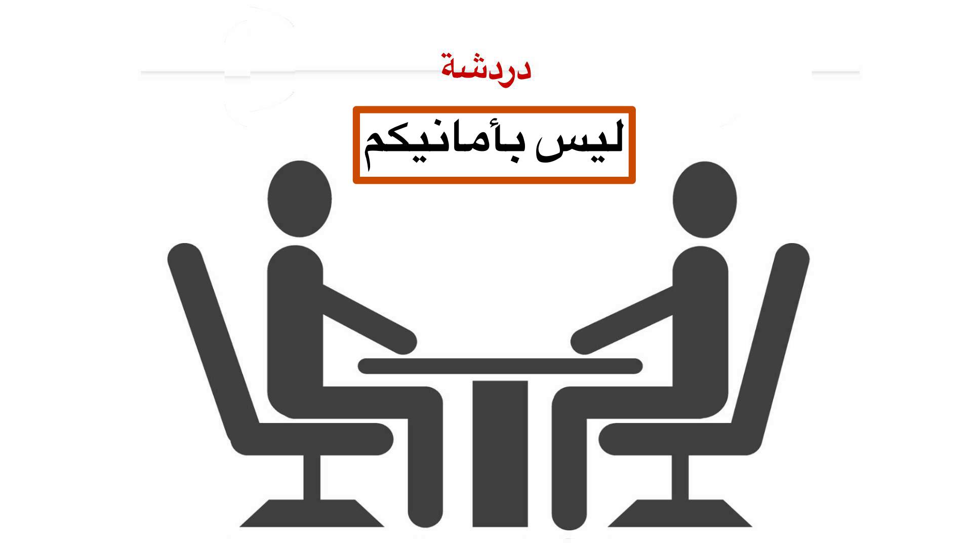 دردشة - ليس بأمانيكم