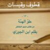 علو الهمة ابن الجوزي