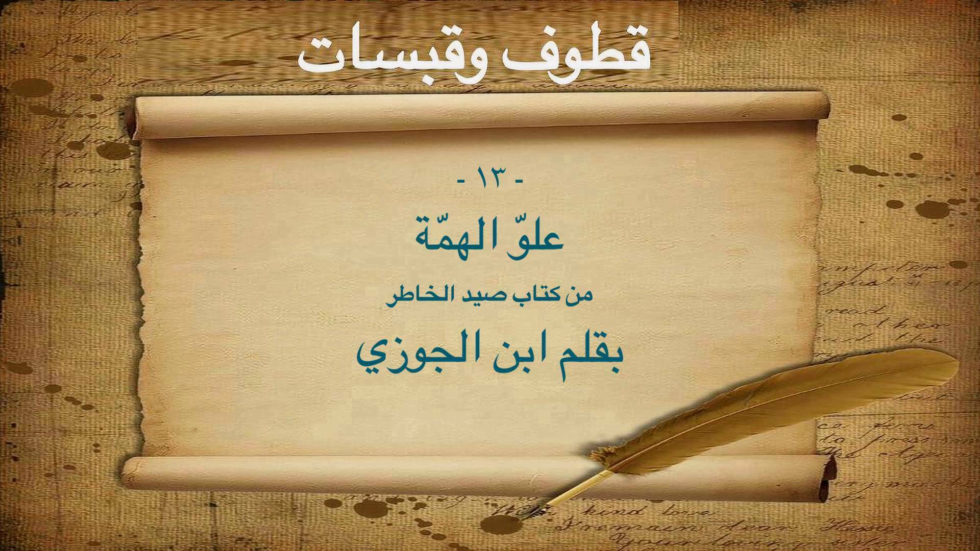 علو الهمة ابن الجوزي