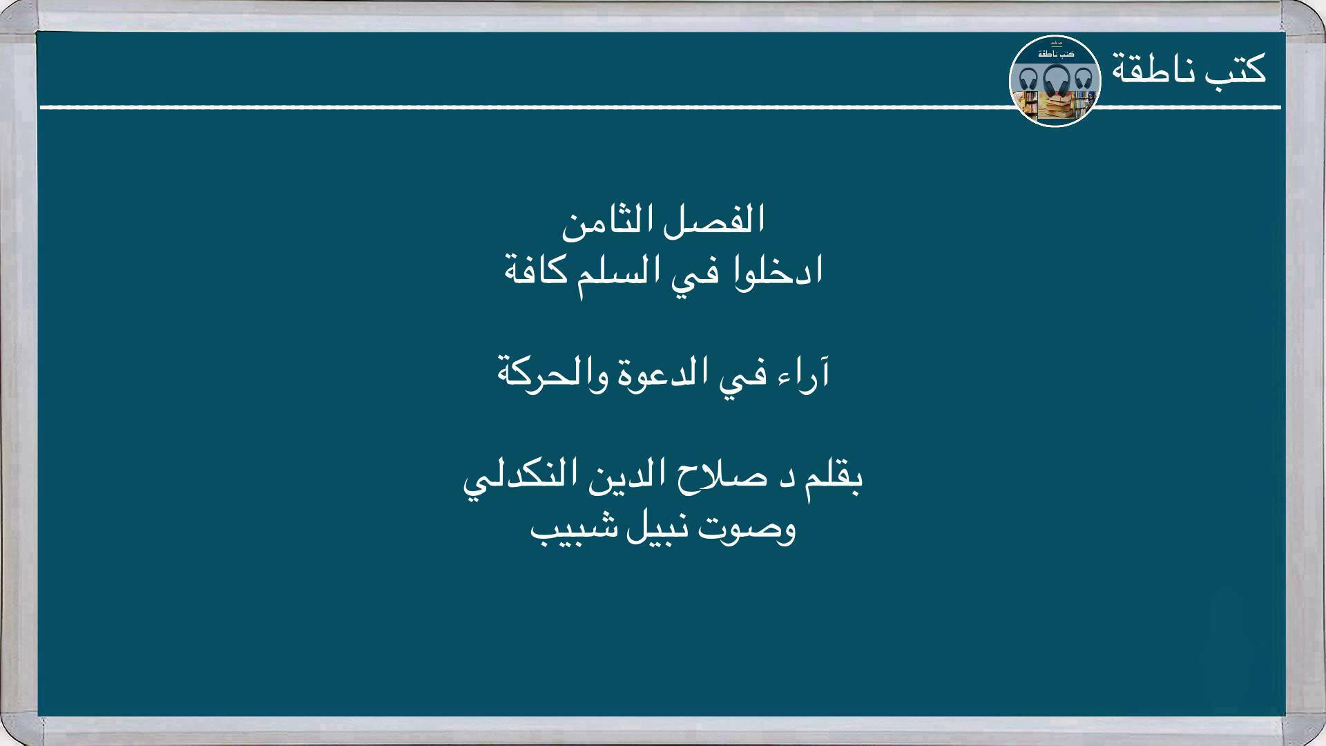 الفصل الثامن آراء