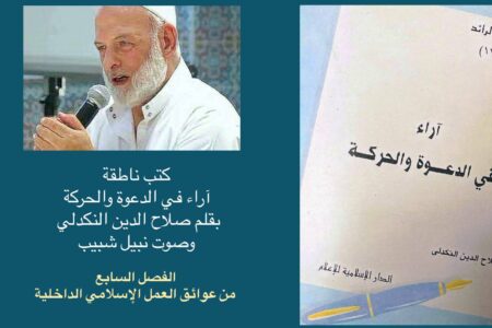 سمعي – آراء في الدعوة والحركة – الفصل ٧