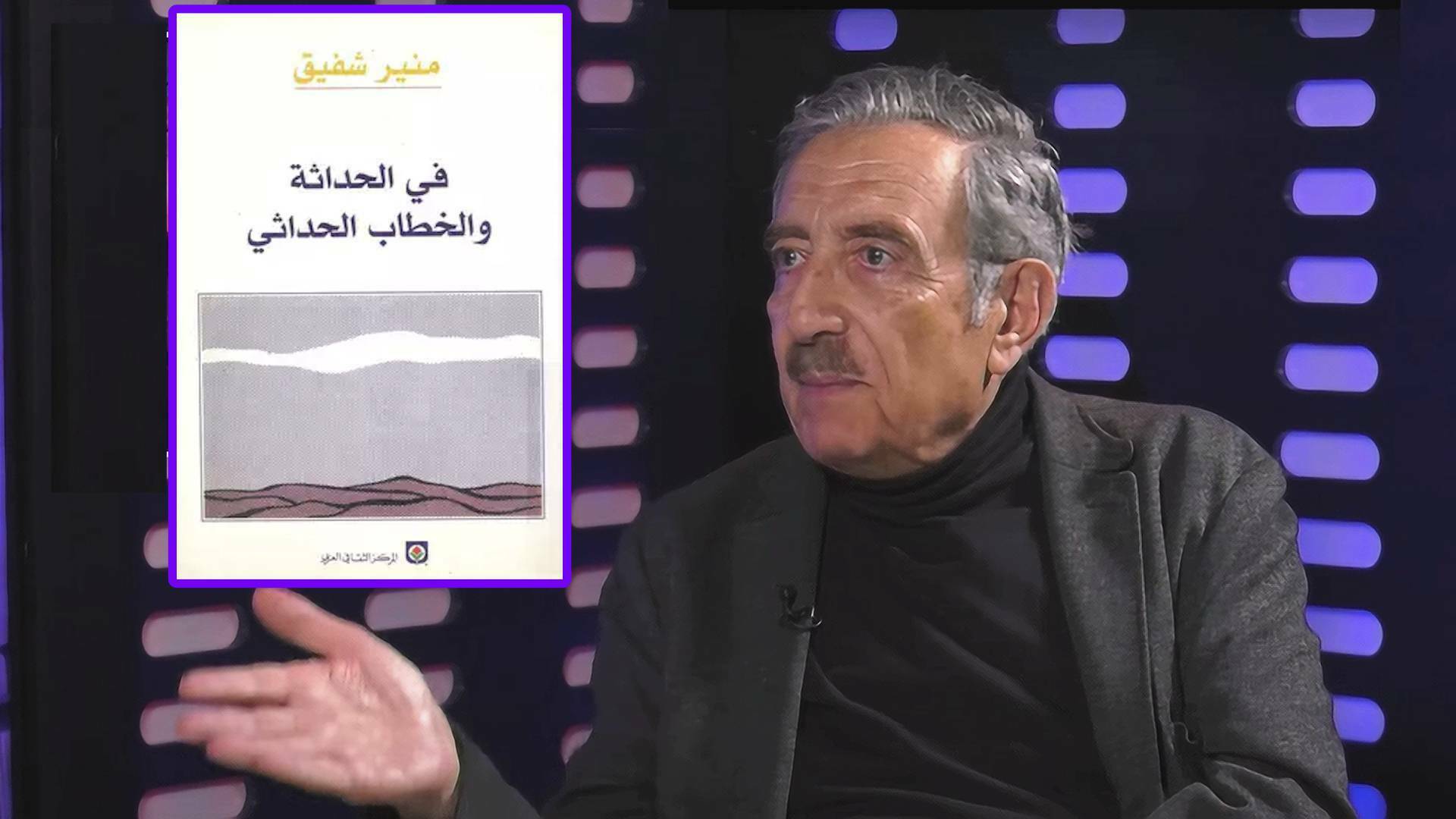 منير شفيق وغلاف كتاب في الحداثة