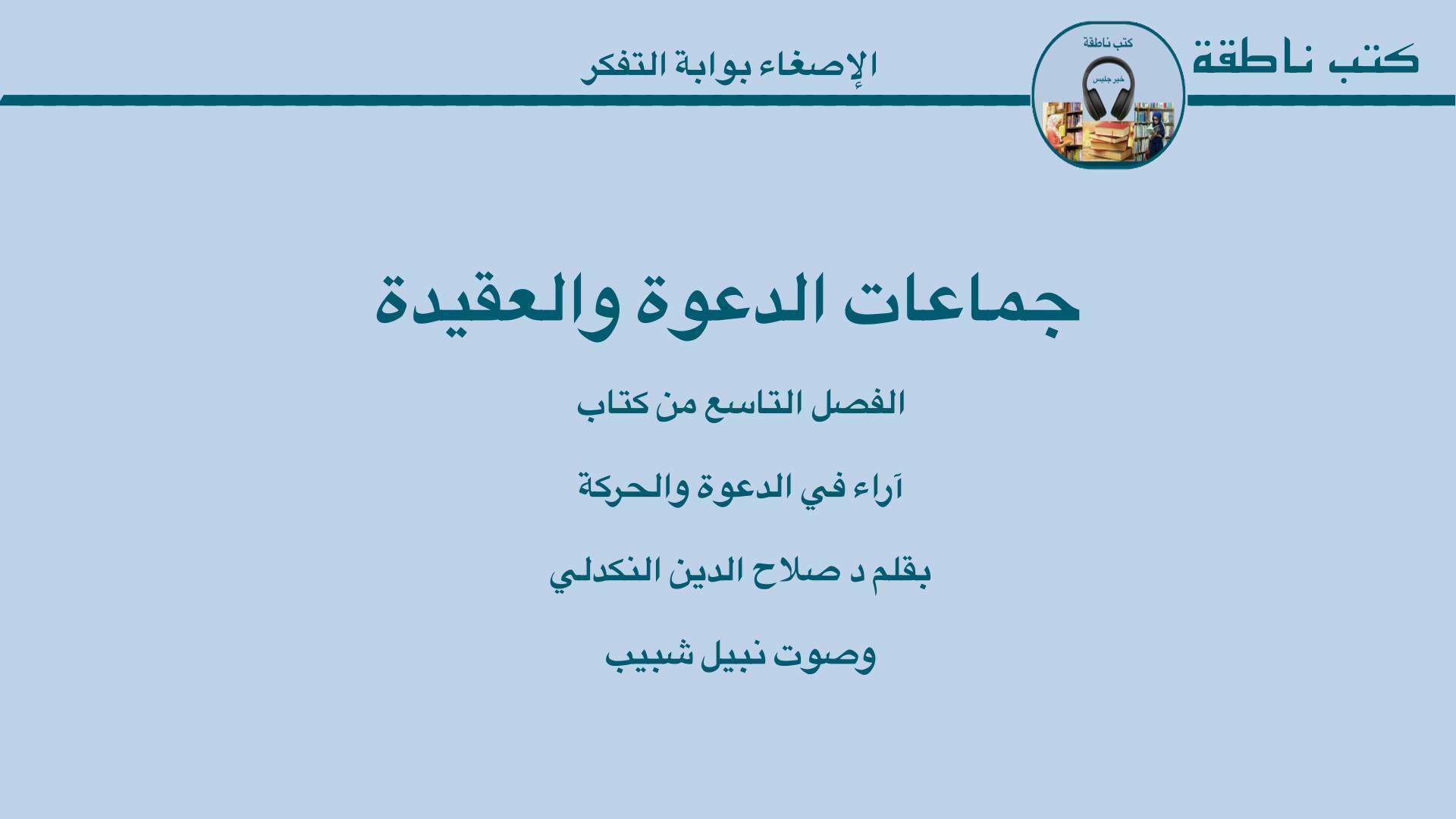 جماعات الدعوة والعقيدة