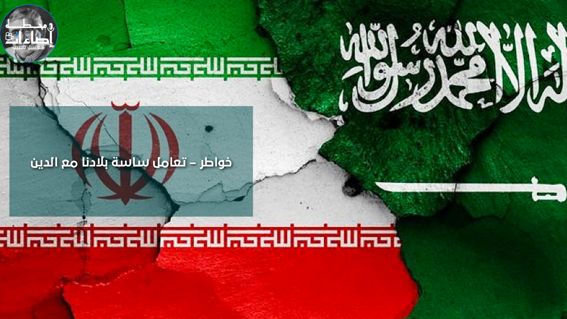 علمان سعودي وإيراني