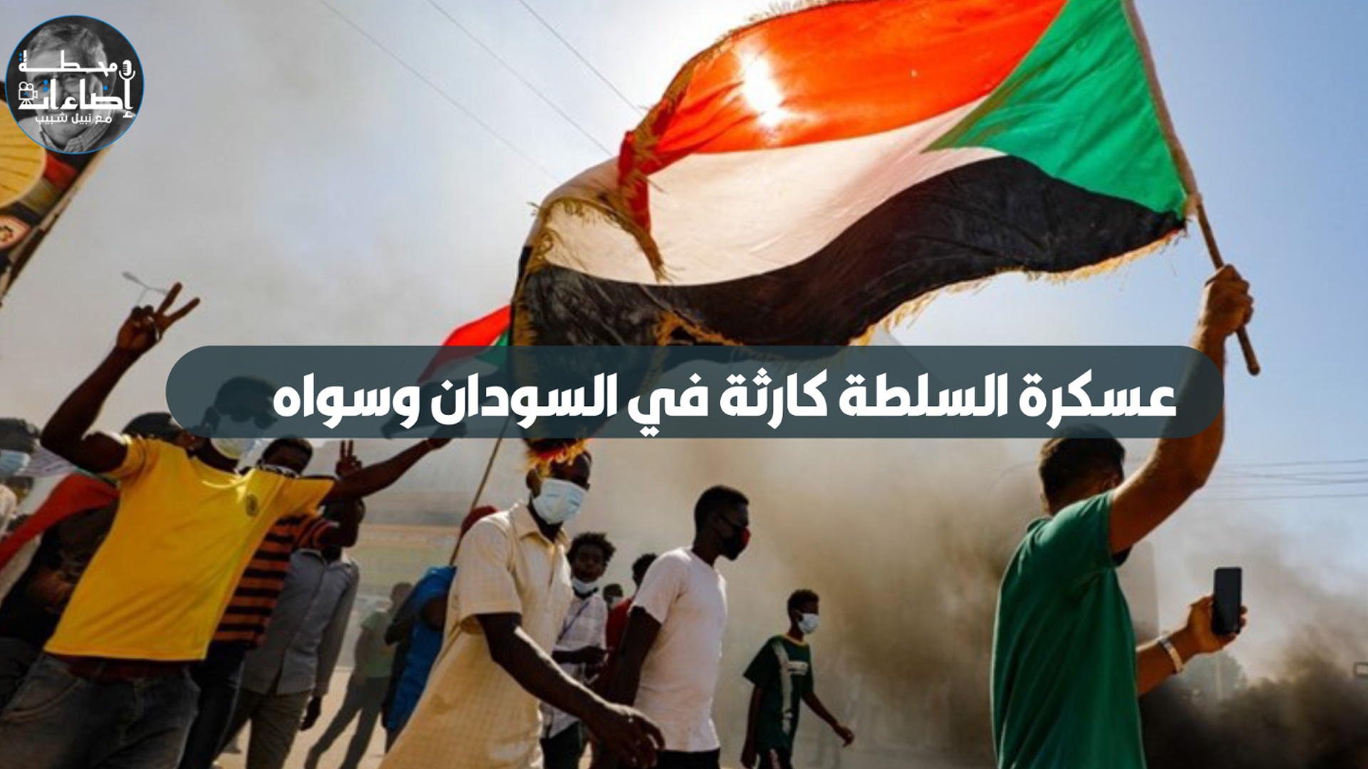 عسكرة السلطة في السودان وسواه