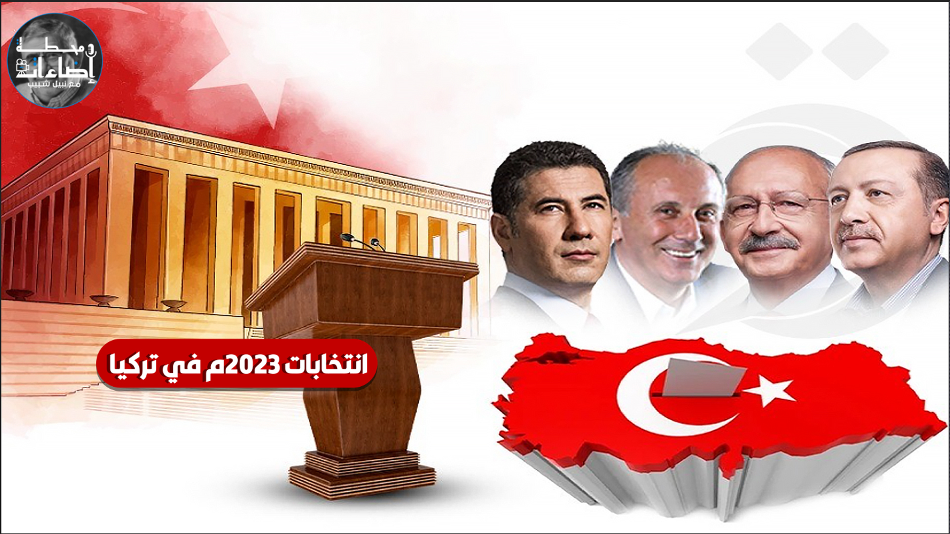انتخابات ٢٠٢٣ تركيا