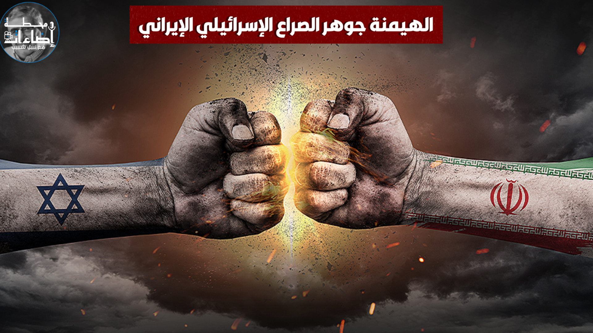 صرع الهيمنة الإسرائلية الإيرانية