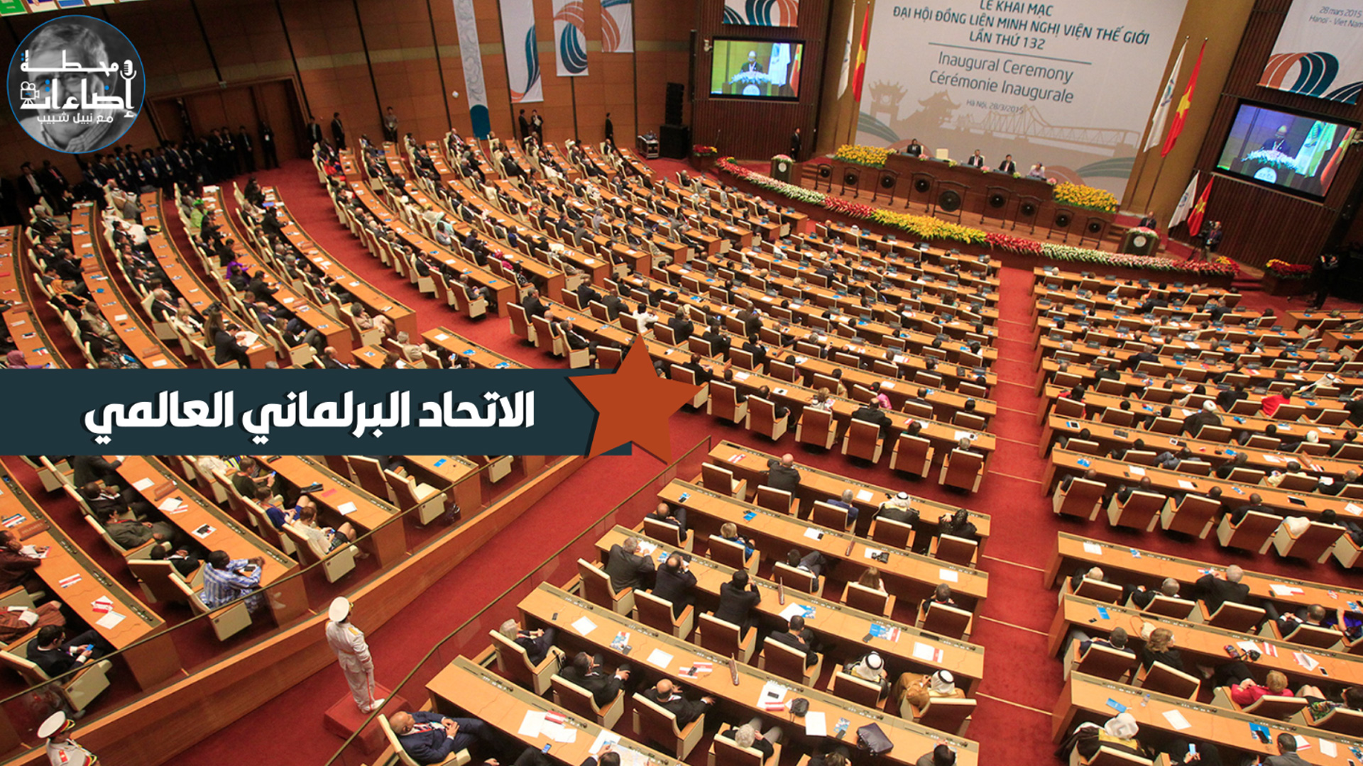 مؤتمر الاتحاد البرلماني العالمي