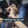 هل يمكن حظر حرية الكلمة