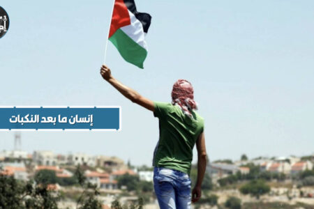 إنسان ما بعد النكبات