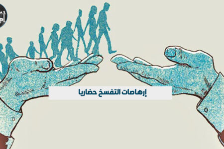 إرهاصات التفسخ حضاريا