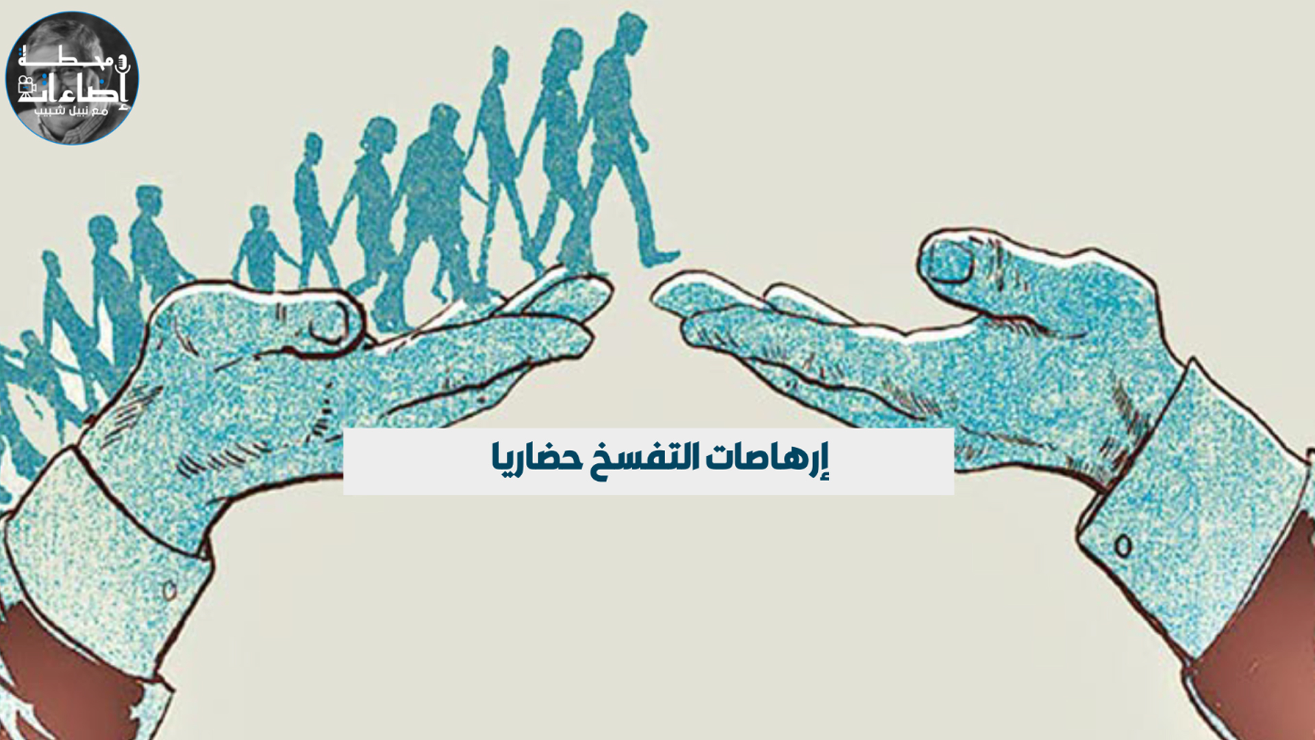 السقوط حضاريا