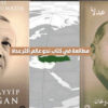 مطالعة نحو عالم أكثر عدلا