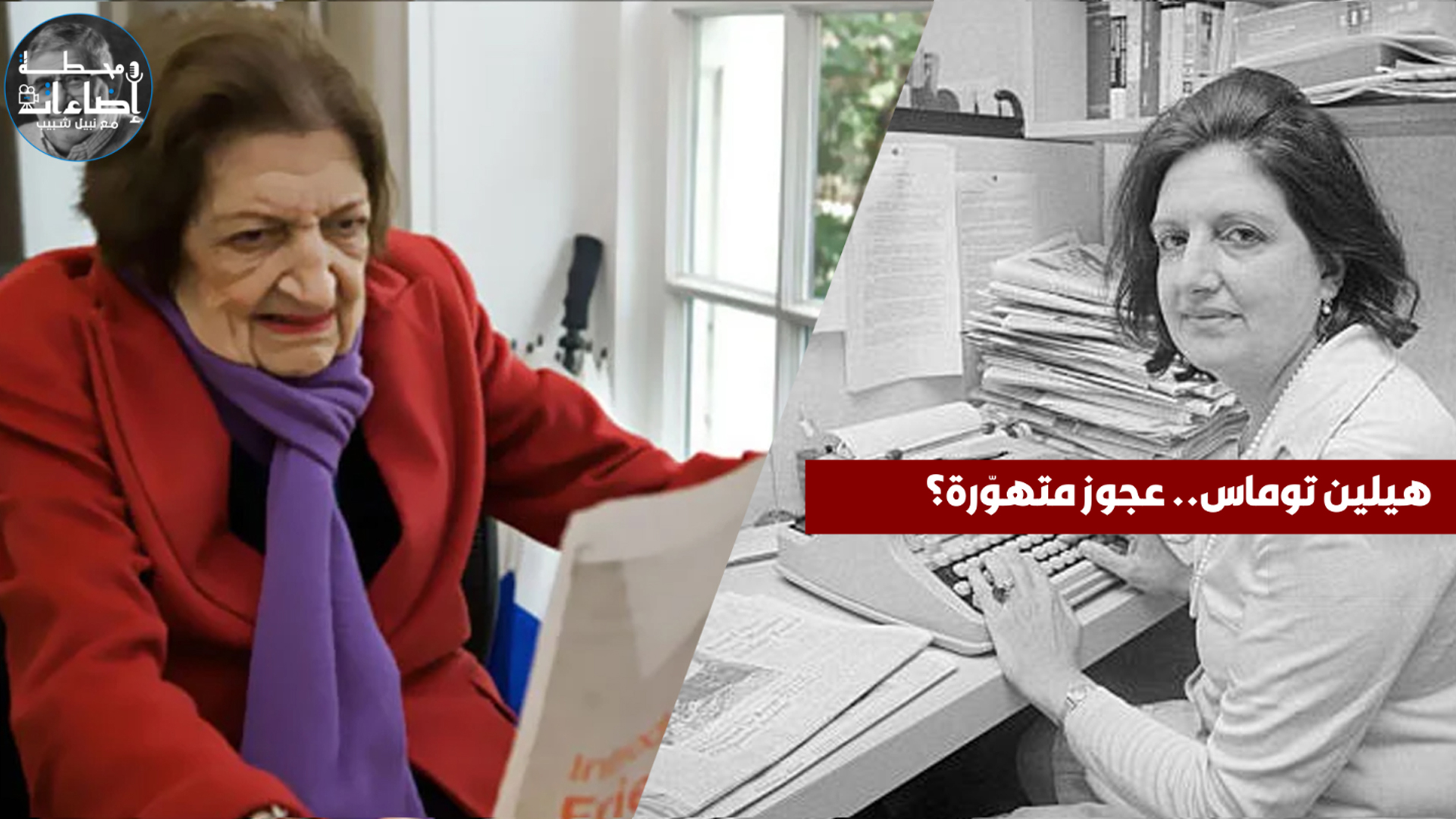 هيلين توماس