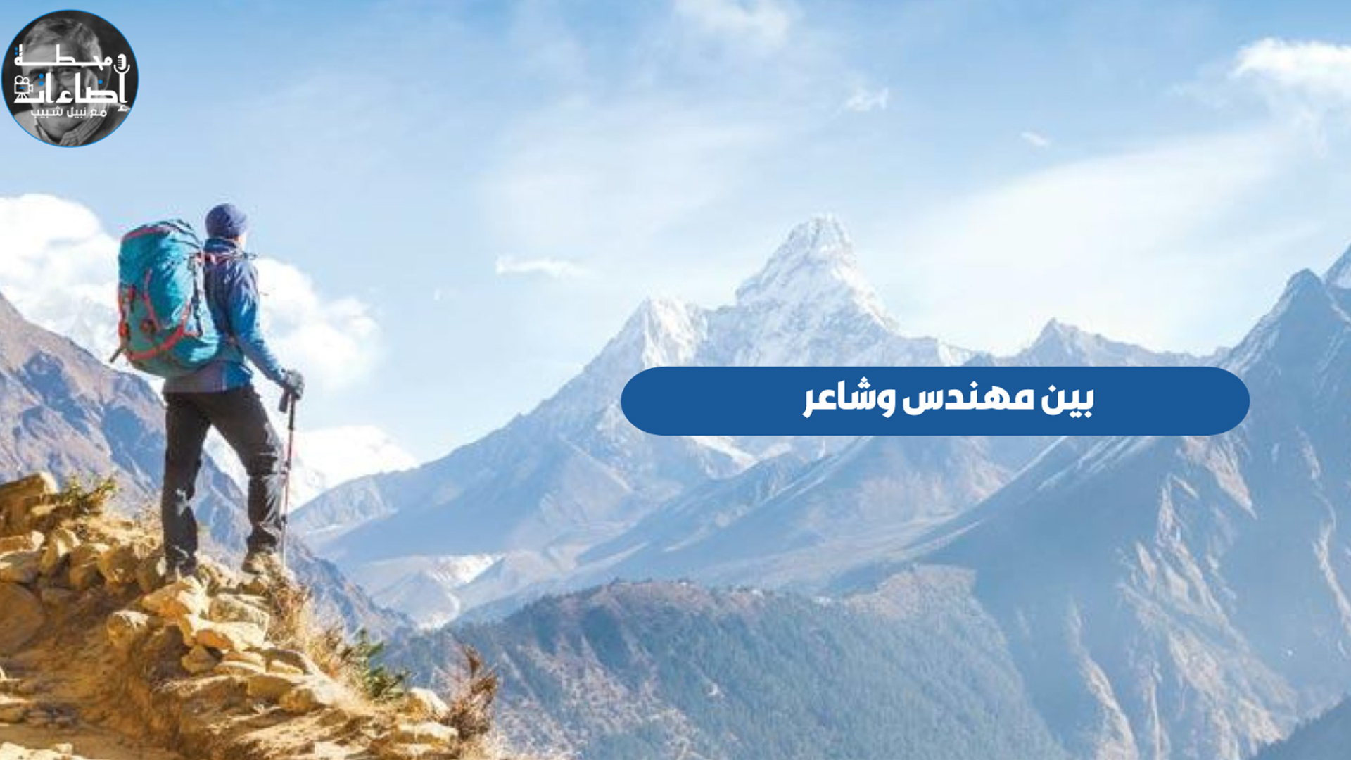 بين مهندس وشاعر