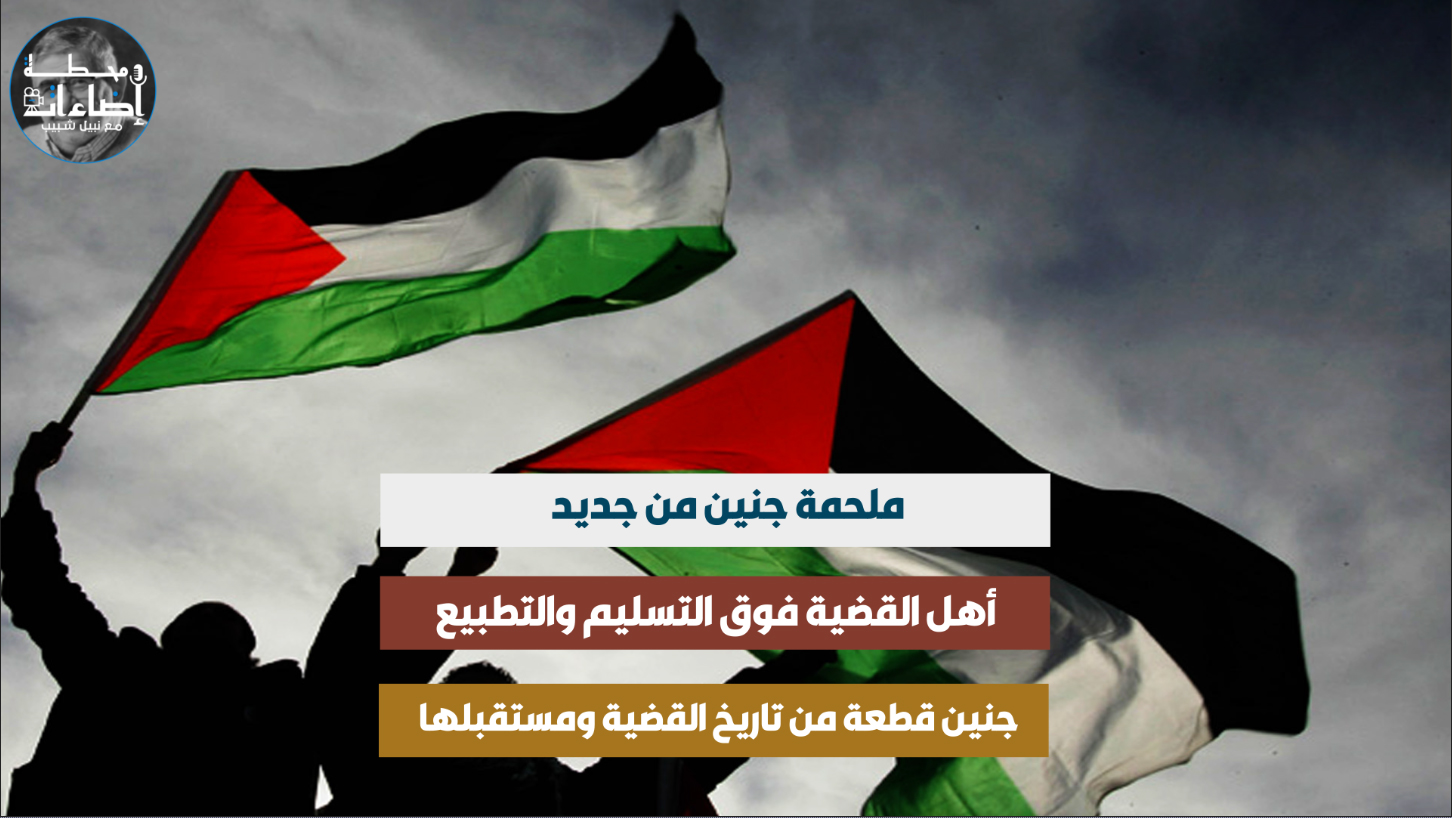 ملحمة جنين ٢٠٢٣م