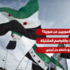 ما الذي يشغل السوريين