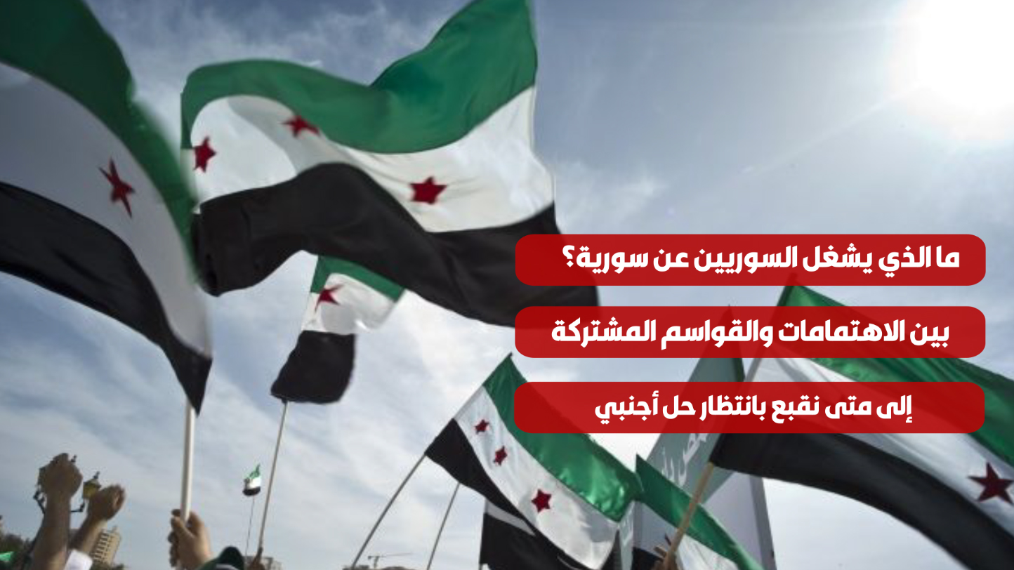 ما الذي يشغل السوريين
