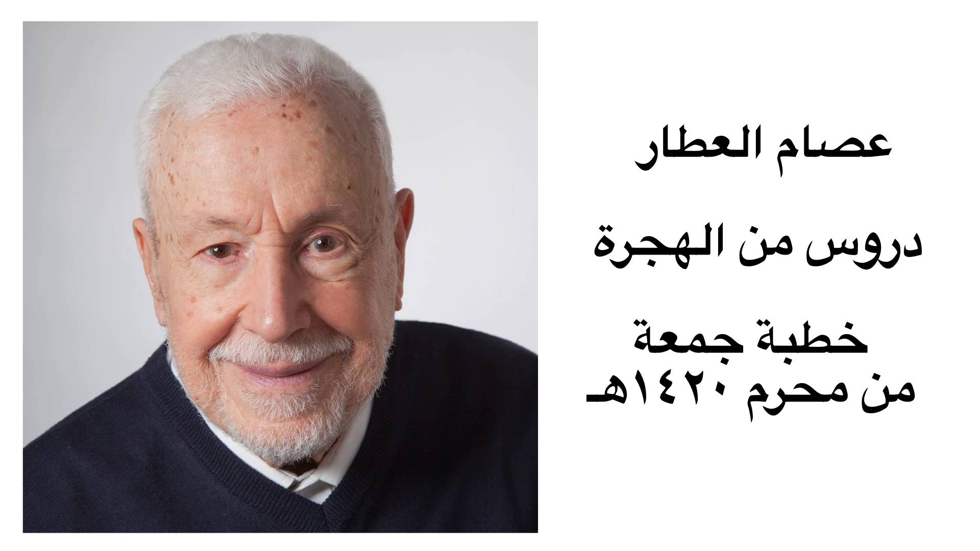 عصام العطار دروس من الهجرة