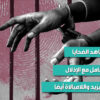 اعتياد مشاهد الضحايا