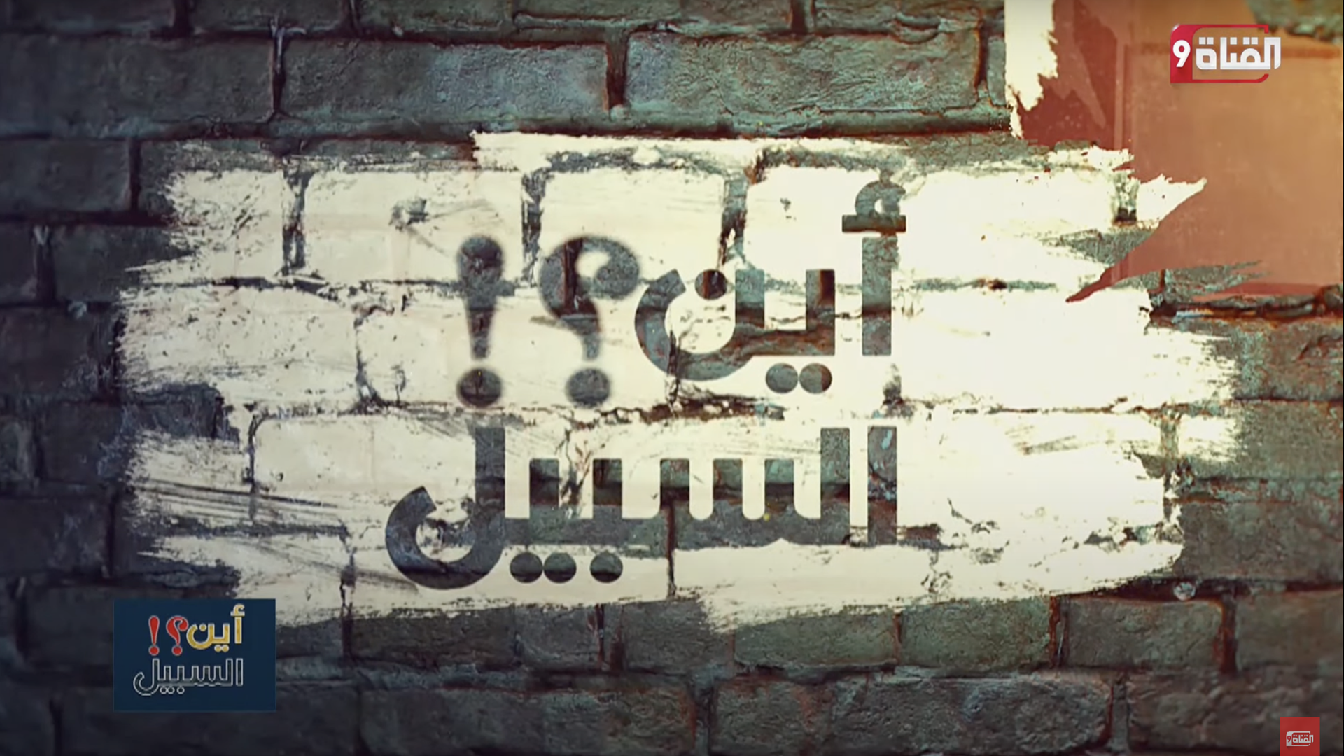 استضافة أين السبيل