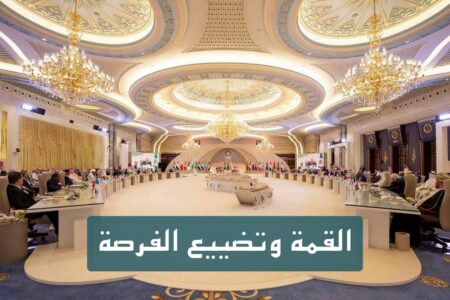 القمة وتضييع الفرصة