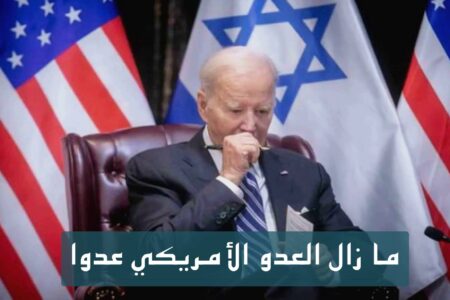 ما زال العدو الأمريكي عدوا