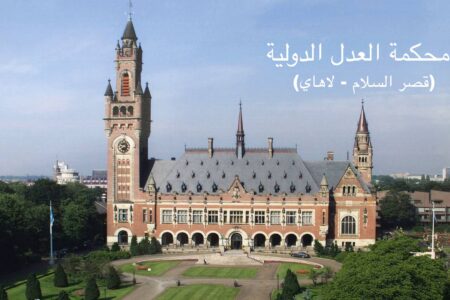 محكمة العدل الدولية