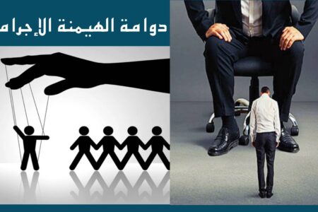 دوامة الهيمنة الإجرامية