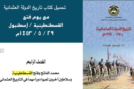 للتحميل – مع يوم فتح القسطنطينية ٢٩ / ٥ / ١٤٥٣م