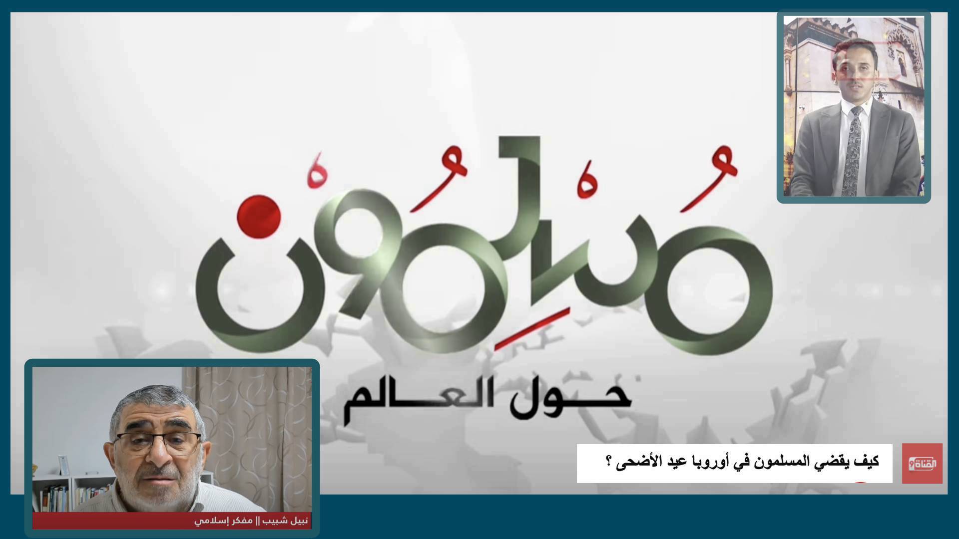 استضافة - الأضحى في أوروبا