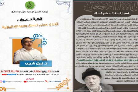 فلسطين والراحل عصام العطار والعدالة الدولية