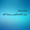 يمان الطنطاوي